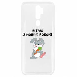 Чехол для Oppo A5/A9 2020 Заяц поздравляет