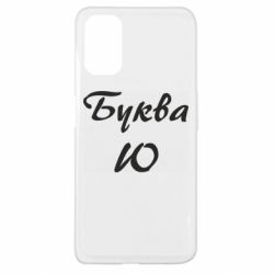 Чехол для Oppo A52/A72/A92 Буква Ю - PrintSalon