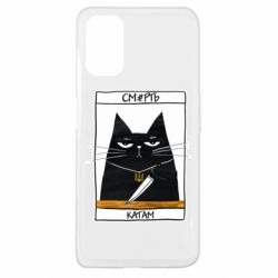 Чехол для Oppo A52/A72/A92 Чорний кіт - Смерть катам - PrintSalon