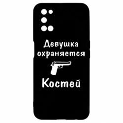 Чехол для Oppo A52/A72/A92 Девушка охраняется Костей - PrintSalon