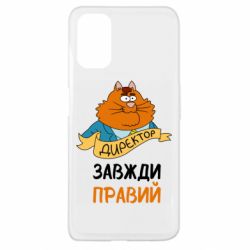 Чехол для Oppo A52/A72/A92 Директор всегда прав - PrintSalon