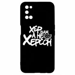 Чехол для Oppo A52/A72/A92 Хер вам а не Херсон - PrintSalon