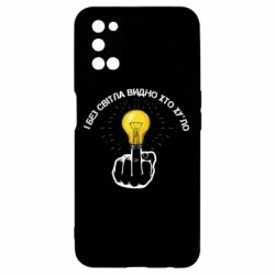 Чохол для Oppo A52 / A72 / A92І без світла видно хто х*йло - PrintSalon