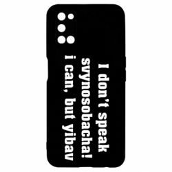 Чехол для Oppo A52/A72/A92 I don't speak svynosobacha - PrintSalon