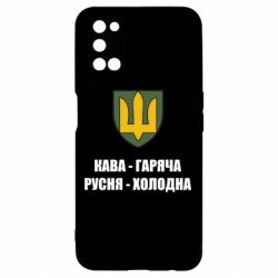 Чохол для Oppo A52 / A72 / A92Кава гаряча, русня холодна - PrintSalon