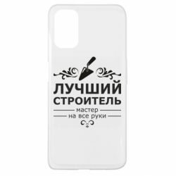 Чехол для Oppo A52/A72/A92 Лучший Строитель - PrintSalon