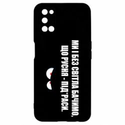 Чехол для Oppo A52/A72/A92 Ми і без світла бачимо, що русня - під*раси - PrintSalon