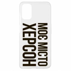 Чохол для Oppo A52 / A72 / A92Моє місто Херсон