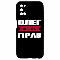 Чехол для Oppo A52/A72/A92 Олег Всегда Прав - PrintSalon