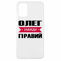 Чехол для Oppo A52/A72/A92 Олег Завжди Правий - PrintSalon
