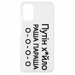 Чехол для Oppo A52/A72/A92 Путин х*йло! РАША ПАРАША - PrintSalon