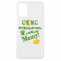 Чехол для Oppo A52/A72/A92 Секс не предлагать, я люблю Машу! - PrintSalon
