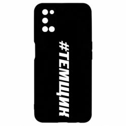 Чехол для Oppo A52/A72/A92 Темщик - PrintSalon