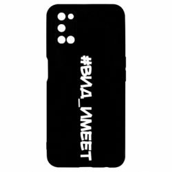 Чехол для Oppo A52/A72/A92 Вид_имеет - PrintSalon