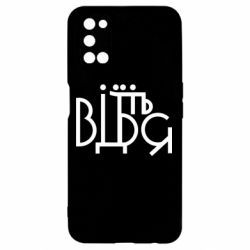 Чехол для Oppo A52/A72/A92 Відіб'єтеся - PrintSalon