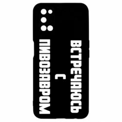 Чехол для Oppo A52/A72/A92 Встречаюсь с пивозавром