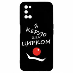 Чехол для Oppo A52/A72/A92 Я руковожу этим цирком! - PrintSalon