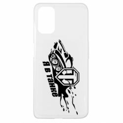 Чохол для Oppo A52 / A72 / A92Я В Танку - PrintSalon