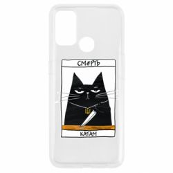 Чехол для Oppo A53/A32/A33 Чорний кіт - Смерть катам - PrintSalon