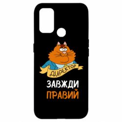 Чехол для Oppo A53/A32/A33 Директор всегда прав - PrintSalon