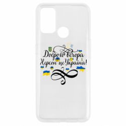 Чехол для Oppo A53/A32/A33 ДОБРОГО ВЕЧОРА Херсон Це Україна! - PrintSalon
