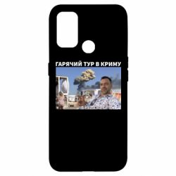 Чехол для Oppo A53/A32/A33 Горячий тур в Крыму - PrintSalon