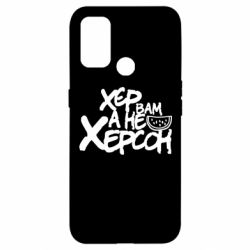 Чехол для Oppo A53/A32/A33 Хер вам а не Херсон - PrintSalon