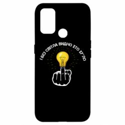 Чохол для Oppo A53 / A32 / A33І без світла видно хто х*йло - PrintSalon