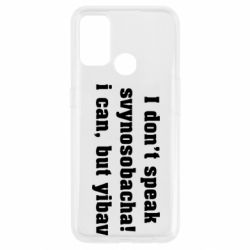 Чехол для Oppo A53/A32/A33 I don't speak svynosobacha - PrintSalon