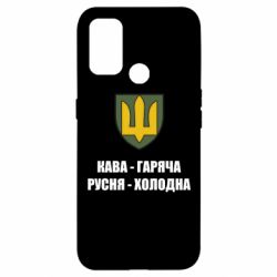 Чохол для Oppo A53 / A32 / A33Кава гаряча, русня холодна - PrintSalon