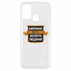 Чехол для Oppo A53/A32/A33 Марина 100% Золотой Человек - PrintSalon