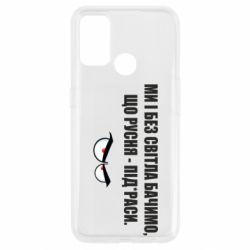 Чехол для Oppo A53/A32/A33 Ми і без світла бачимо, що русня - під*раси - PrintSalon