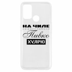 Чехол для Oppo A53/A32/A33 На Чиле На Расслабоне - PrintSalon