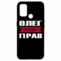 Чехол для Oppo A53/A32/A33 Олег Всегда Прав - PrintSalon