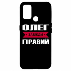 Чехол для Oppo A53/A32/A33 Олег Завжди Правий - PrintSalon