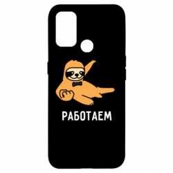 Чехол для Oppo A53/A32/A33 Работаем - PrintSalon