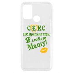 Чехол для Oppo A53/A32/A33 Секс не предлагать, я люблю Машу! - PrintSalon