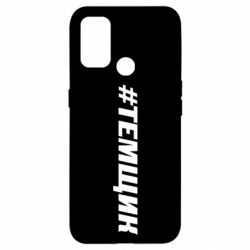 Чохол для Oppo A53 / A32 / A33Темщик