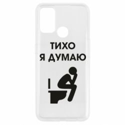 Чехол для Oppo A53/A32/A33 Тихо, я думаю - PrintSalon