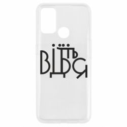 Чехол для Oppo A53/A32/A33 Відіб'єтеся - PrintSalon