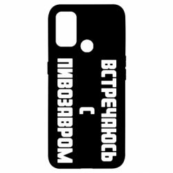 Чехол для Oppo A53/A32/A33 Встречаюсь с пивозавром