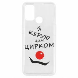 Чехол для Oppo A53/A32/A33 Я руковожу этим цирком! - PrintSalon