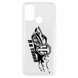 Чохол для Oppo A53 / A32 / A33Я В Танку - PrintSalon