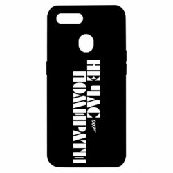 Чехол для Oppo A5s/A12 007 Не время умирать - PrintSalon