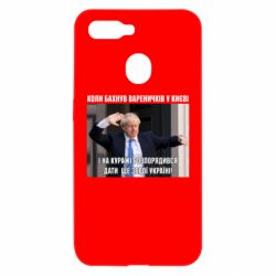 Чехол для Oppo A5s/A12 Борис Джонсоном. Когда бахнул вареничков - PrintSalon