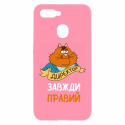 Чехол для Oppo A5s/A12 Директор всегда прав - PrintSalon