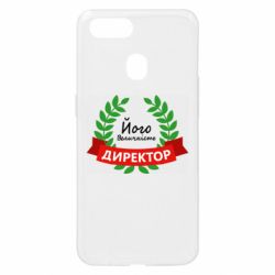 Чехол для Oppo A5s/A12 Его величество - директор - PrintSalon