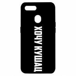 Чехол для Oppo A5s/A12 Хочу кушац - PrintSalon