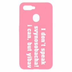 Чехол для Oppo A5s/A12 I don't speak svynosobacha - PrintSalon