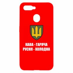 Чохол для Oppo A5s / A12Кава гаряча, русня холодна - PrintSalon